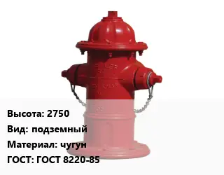 Пожарный гидрант 2750 подземный чугун ГОСТ: ГОСТ 8220-85